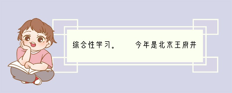 综合性学习。　　今年是北京王府井新华书店建店60周年。为此，王府井新华书店举办了